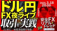 【FX】夜ライブ｜ドル円の短期取引をガチで実践！21:30に米経済指標、多数発表あり｜こつこつトルコリラ積立 2025/3/18 20:00 #外為ドキッ - 外為どっとコム マネ育チャンネル