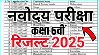 Navodaya Class 6th Result हुआ जारी, यहां चेक करें अपना नाम – कटऑफ और मेरिट लिस्ट देखें फटाफट » SAMVEDNA UP