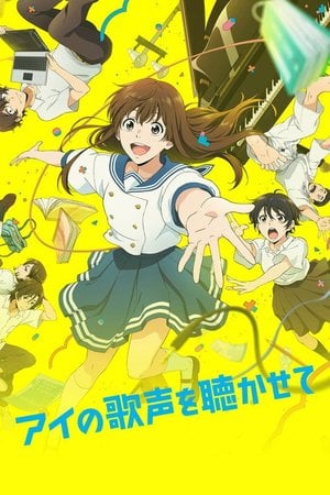 アイの歌声を聴かせて