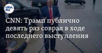 CNN: Трамп публично девять раз соврал в ходе последнего выступления
