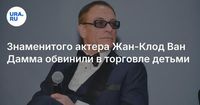Знаменитого актера Жан-Клод Ван Дамма обвинили в торговле детьми