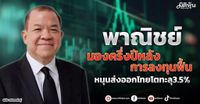 พาณิชย์ มองครึ่งปีหลังการลงทุนฟื้น หนุนส่งออกไทยโตทะลุ3.5% - มิติหุ้น | ชี้ชัดทุกการลงทุน