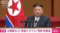 【速報】北朝鮮から弾道ミサイルの可能性があるもの発射　防衛省 | khb東日本放送