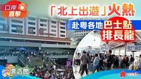 口岸直擊｜港人北上遊火熱　赴粵各地巴士點排長龍 - 大公文匯網