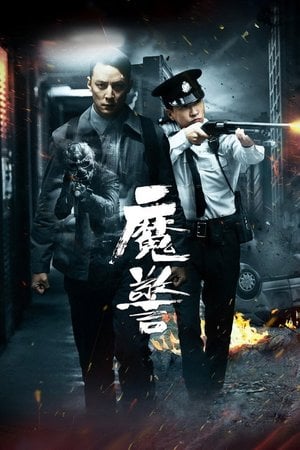 魔警