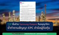 TOP ยื่นค้าน Samsung /Saipem ในอนุญาโตฯ ย้ำทำตามสัญญา EPC คำนึงผู้ถือหุ้น
