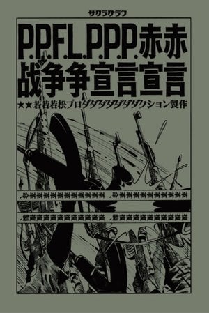 赤軍-PFLP 世界戦争宣言