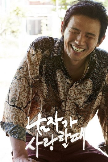 남자가 사랑할 때