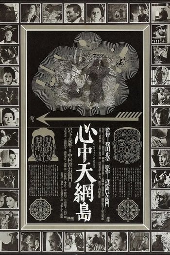 心中天網島