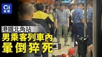 港鐵北角站男乘客列車內暈倒　送院搶救後返魂乏術