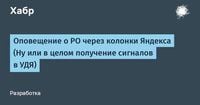 Оповещение о РО через колонки Яндекса (Ну или в целом получение сигналов в УДЯ)
