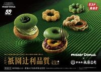 【ミスタードーナツ】3月26日（水）から『Mister Donut祇園辻利 第一弾』を期間限定発売（2025年3月19日）｜BIGLOBEニュース