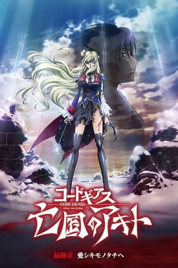 コードギアス 亡国のアキト 第5章 最終章「愛シキモノタチへ」