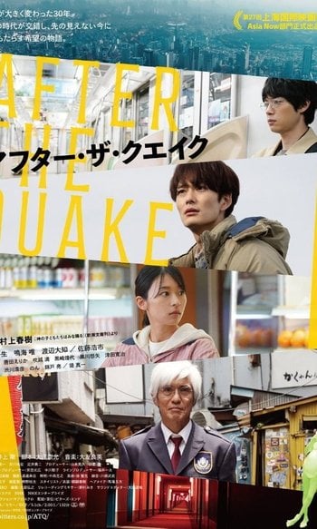 アフター・ザ・クエイク
