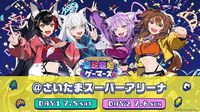 ホロライブゲーマーズ、さいたまスーパーアリーナでイベント開催決定