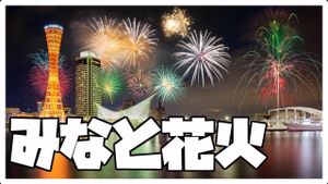 Kobe, Odaiba, And Setagaya To Dazzle With Fireworks