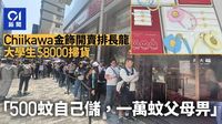 Chiikawa金飾開賣排長龍　學生$8000掃貨　家長：比熊貓經濟更好