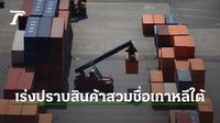 เกาหลีใต้เร่งปราบ สินค้าต่างประเทศสวมป้าย เมดอิน โคเรีย หวังเลี่ยงภาษีทรัมป์