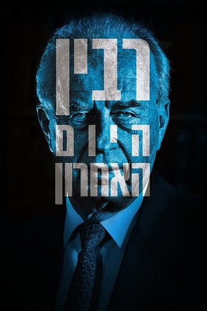 רבין: היום האחרון