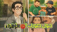 الترند الجديد.. خطوات تحويل صورتك إلى إنمي على طريقة Studio Ghibli - بوابة الزهراء