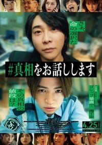 「#真相をお話しします」主題歌はMrs. GREEN APPLEの新曲「天国」　最新予告＆本ポスタービジュアル公開 : 映画ニュース - 映画.com