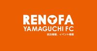 レノファ山口FC 試合情報、イベント情報