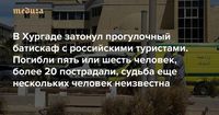 В Хургаде затонул прогулочный батискаф с российскими туристами Погибли пять или шесть человек, более 20 пострадали, судьба еще нескольких человек неизвестна — Meduza