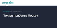 Токаев прибыл в Москву