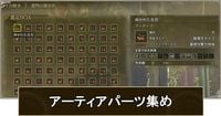 【モンハンワイルズ】アーティアパーツの効率的な集め方｜レア8パーツ【モンスターハンターワイルズ】 - ゲームウィズ