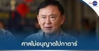 ศาลไม่อนุญาตให้ 