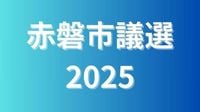 赤磐市議選2025　午後6時現在の投票率は59.08%で前回を上回る【投票状況速報】 | TBS NEWS DIG