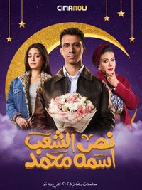 مسلسل نص الشعب اسمه محمد الحلقة 9 التاسعة | سيما ناو - ميدان الأخبار