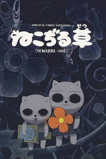 ねこぢる草