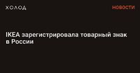 IKEA зарегистрировала товарный знак в России