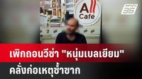 เพิกถอนวีซ่า 