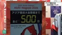 アジア大会まで５００日 カウントダウンボード披露｜NHK 東海のニュース