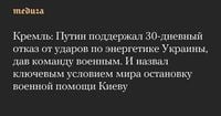 Кремль: Путин поддержал 30-дневный отказ от ударов по энергетике Украины, дав команду военным. И назвал ключевым условием мира остановку военной помощи Киеву — Meduza