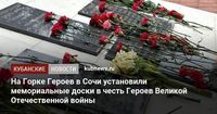 На Горке Героев в Сочи установили мемориальные доски в честь Героев Великой Отечественной войны