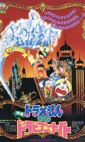 映画ドラえもん のび太のドラビアンナイト