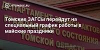 Томские ЗАГСы перейдут на специальный график работы в майские праздники - vtomske.ru