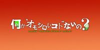 何かオモシロいコトないの？　風磨誕生日グアム旅②▼絶景で相撲▼本田翼もビックリ[字]｜番組情報｜TNC　テレビ西日本