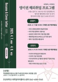 조선대 대학일자리플러스센터 'STEP1~2 영미권 해외취업 프로그램' 진행