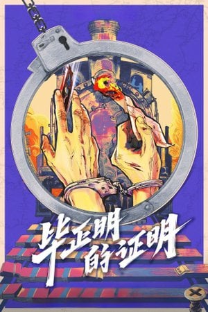 毕正明的证明
