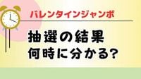 バレンタインジャンボ宝くじの抽選結果を最も早く知る方法は　2025年3月18日に抽選会 | 社会 | 福井のニュース | 福井新聞ONLINE