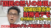 財務省デモを石破総理が国会答弁、全然無駄じゃなかった250306 - くつざわ亮治（クツザワリョウジ） ｜ 選挙ドットコム