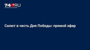 Chelyabinsk Celebrates Victory Day With Grand Salute