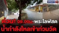 หลวงพี่ ไลฟ์ขอความช่วยเหลือ น้ำท่วมวัดจอมทอง น้ำเข้าพระวิหาร เข้าศาลา(4 พ.ค.68) | BRIGHTTV.CO.TH | LINE TODAY
