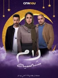 مسلسل لام شمسية الحلقة 4 الرابعة | سيما ناو - ميدان الأخبار