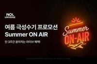 놀유니버스, 여름 극성수기 시원하게 쏜다…‘Summer ON AIR’ 프로모션 실시