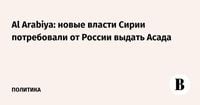 Al Arabiya: новые власти Сирии потребовали от России выдать Асада